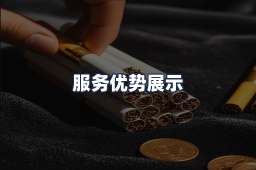 服务优势展示